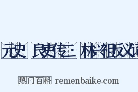 元史·良吏传二·林兴祖反义词是什么意思的图片